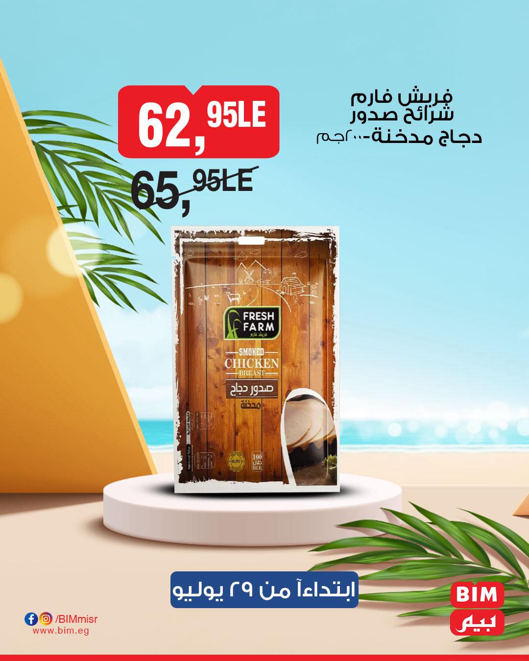 bim offers from 28jul to 1jun 2025 عروض بيم من 28 يوليو حتى 1 يونيو 2025 صفحة رقم 35